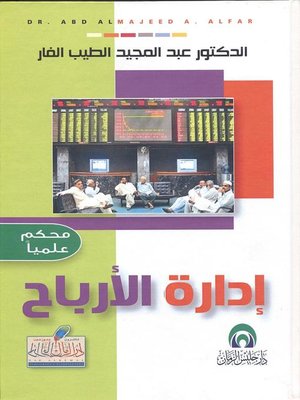cover image of إدارة الأرباح